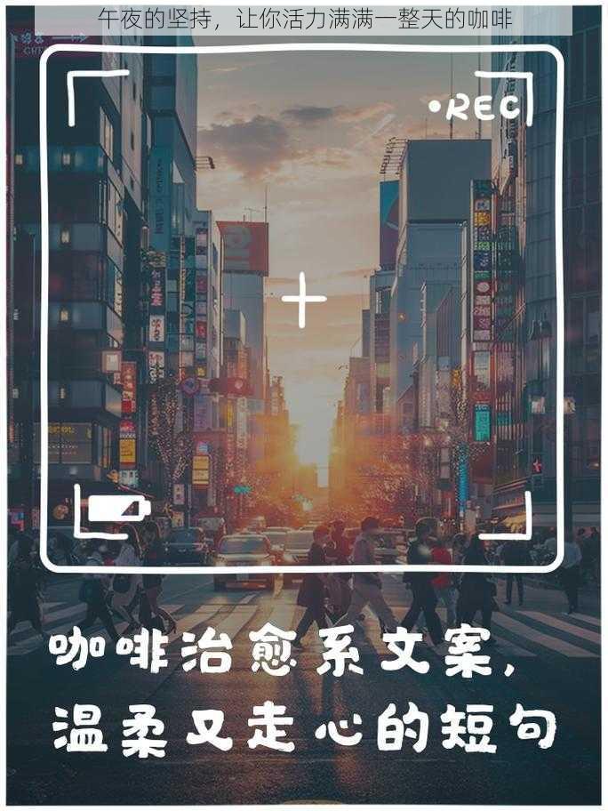 午夜的坚持，让你活力满满一整天的咖啡