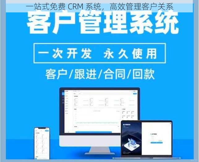 一站式免费 CRM 系统，高效管理客户关系