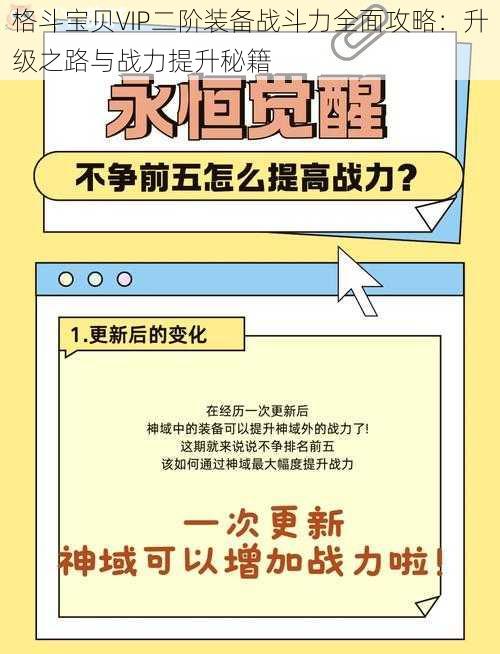 格斗宝贝VIP二阶装备战斗力全面攻略：升级之路与战力提升秘籍