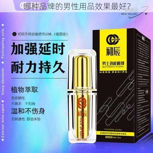 哪种品牌的男性用品效果最好？