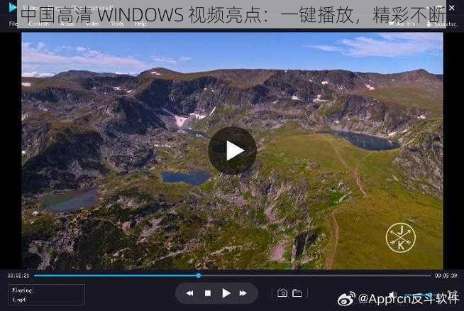 中国高清 WINDOWS 视频亮点：一键播放，精彩不断