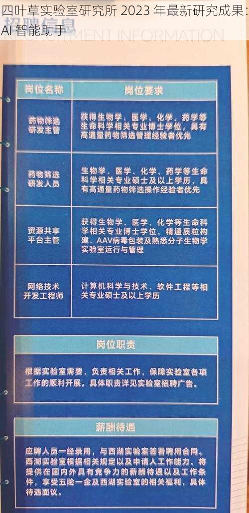 四叶草实验室研究所 2023 年最新研究成果：AI 智能助手