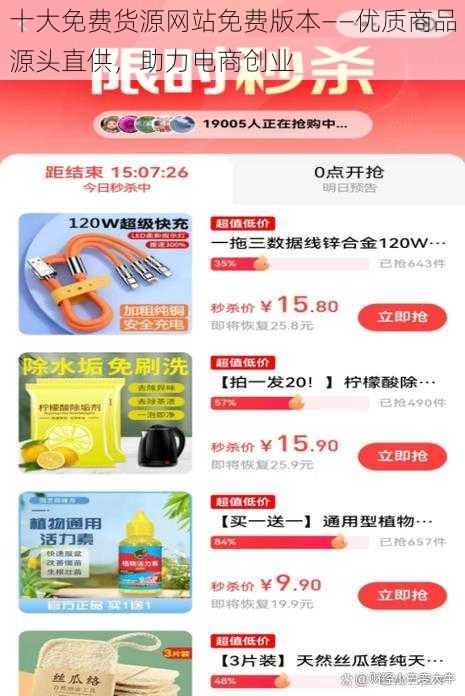 十大免费货源网站免费版本——优质商品源头直供，助力电商创业