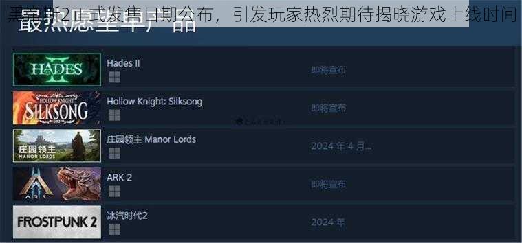 黑帝斯2正式发售日期公布，引发玩家热烈期待揭晓游戏上线时间
