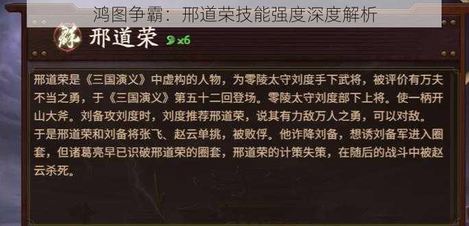 鸿图争霸：邢道荣技能强度深度解析