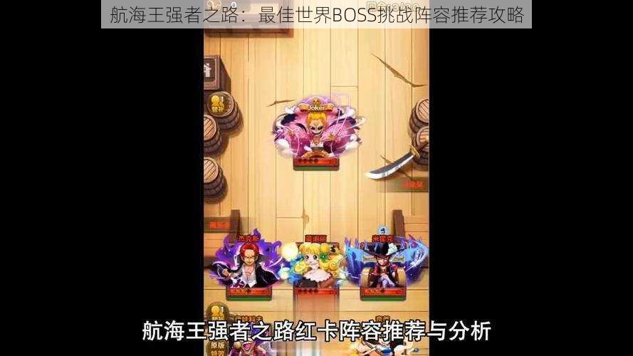 航海王强者之路：最佳世界BOSS挑战阵容推荐攻略