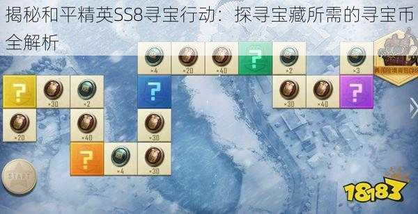 揭秘和平精英SS8寻宝行动：探寻宝藏所需的寻宝币全解析