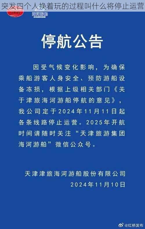 突发四个人换着玩的过程叫什么将停止运营