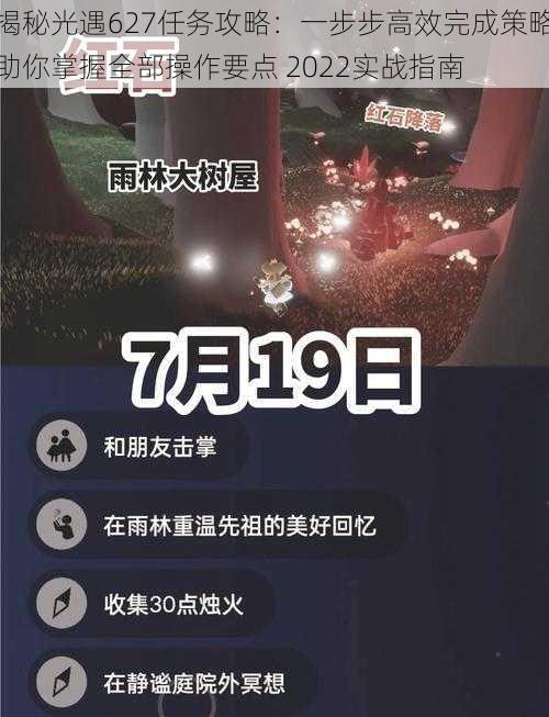 揭秘光遇627任务攻略：一步步高效完成策略助你掌握全部操作要点 2022实战指南