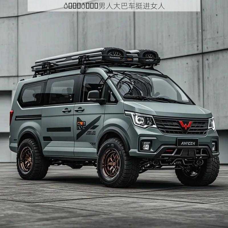 🚐🚐男人大巴车挺进女人