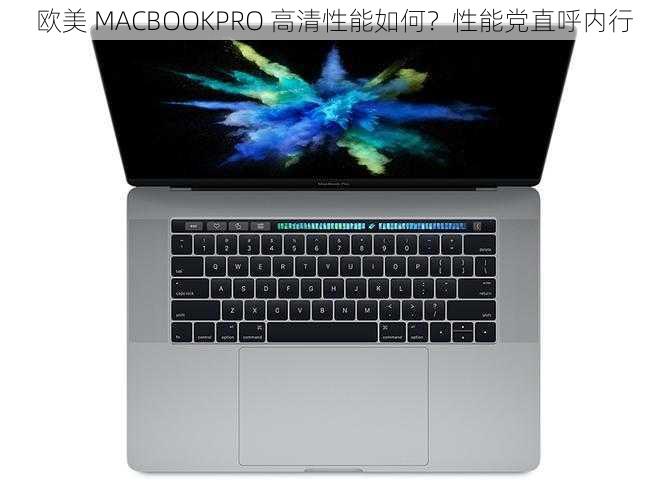 欧美 MACBOOKPRO 高清性能如何？性能党直呼内行