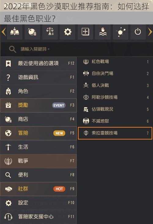 2022年黑色沙漠职业推荐指南：如何选择最佳黑色职业？