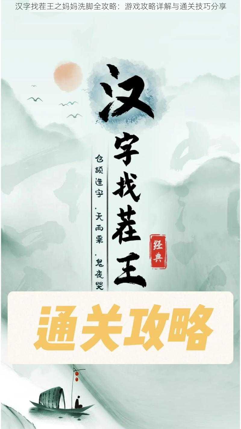 汉字找茬王之妈妈洗脚全攻略：游戏攻略详解与通关技巧分享