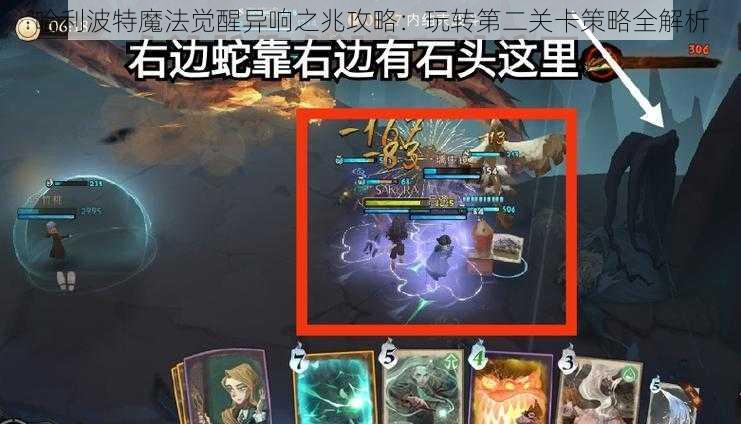 哈利波特魔法觉醒异响之兆攻略：玩转第二关卡策略全解析