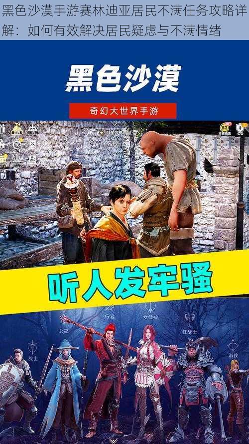 黑色沙漠手游赛林迪亚居民不满任务攻略详解：如何有效解决居民疑虑与不满情绪