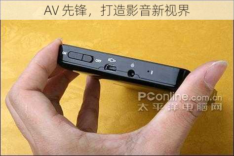 AV 先锋，打造影音新视界