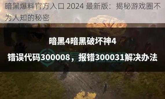 暗黑爆料官方入口 2024 最新版：揭秘游戏圈不为人知的秘密