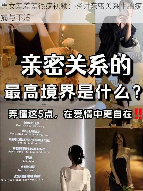 男女差差差很疼视频：探讨亲密关系中的疼痛与不适