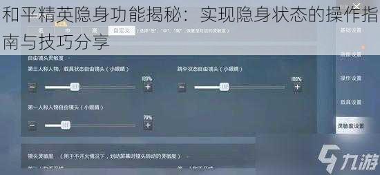 和平精英隐身功能揭秘：实现隐身状态的操作指南与技巧分享