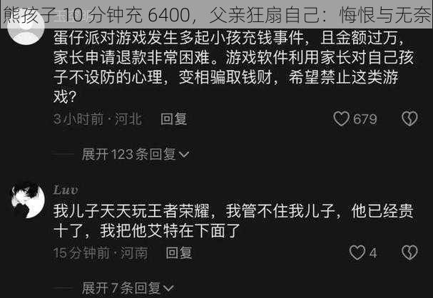 熊孩子 10 分钟充 6400，父亲狂扇自己：悔恨与无奈