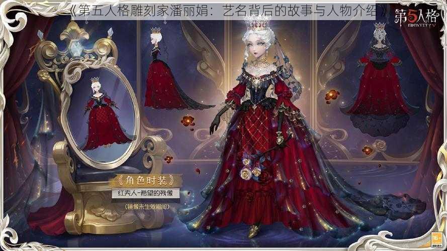 《第五人格雕刻家潘丽娟：艺名背后的故事与人物介绍》