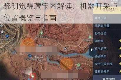 黎明觉醒藏宝图解读：机器开采点位置概览与指南