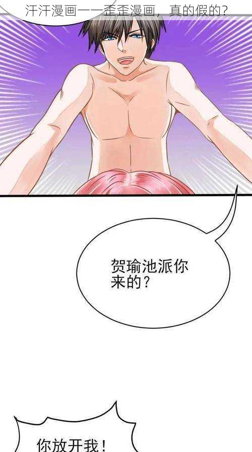 汗汗漫画一一歪歪漫画，真的假的？