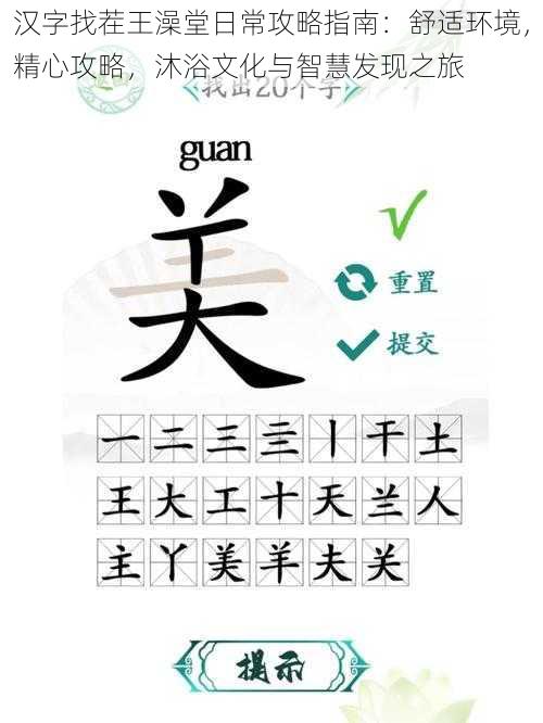 汉字找茬王澡堂日常攻略指南：舒适环境，精心攻略，沐浴文化与智慧发现之旅