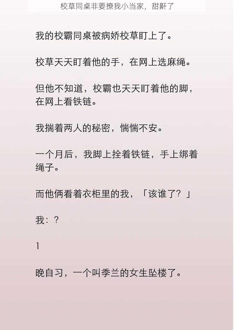 校草同桌非要撩我小当家，甜鼾了