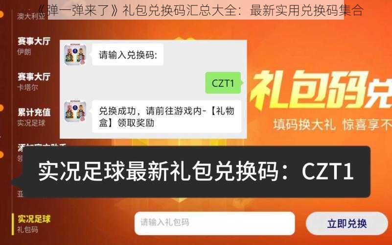 《弹一弹来了》礼包兑换码汇总大全：最新实用兑换码集合