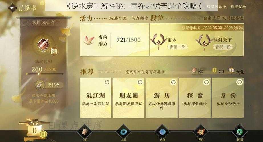 《逆水寒手游探秘：青锋之忧奇遇全攻略》