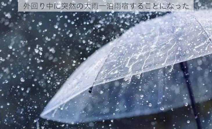 外回り中に突然の大雨一泊雨宿することになった