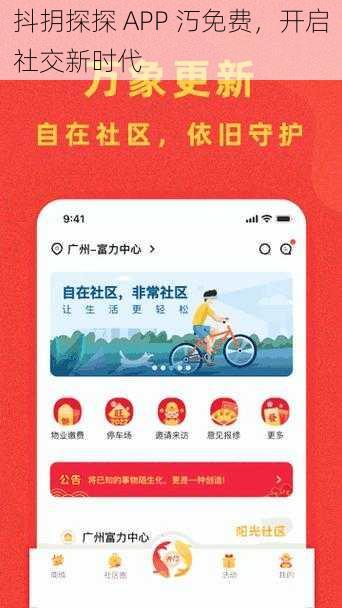 抖抈探探 APP 汅免费，开启社交新时代