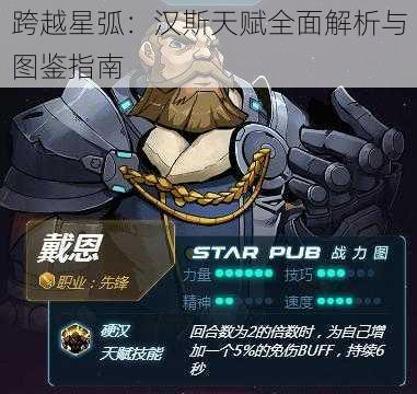 跨越星弧：汉斯天赋全面解析与图鉴指南