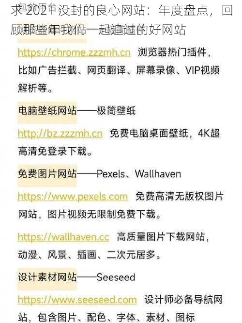 求 2021 没封的良心网站：年度盘点，回顾那些年我们一起追过的好网站