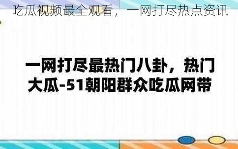 吃瓜视频最全观看，一网打尽热点资讯