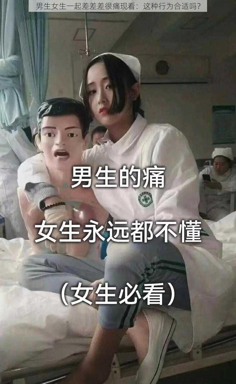 男生女生一起差差差很痛现看：这种行为合适吗？