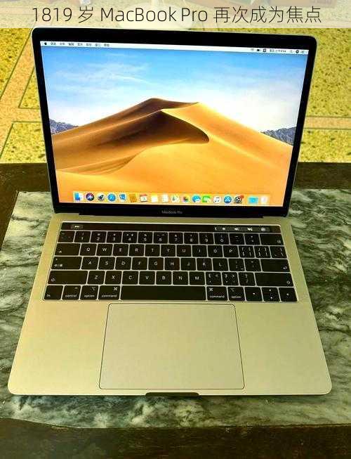 1819 岁 MacBook Pro 再次成为焦点