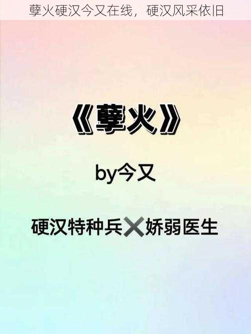 孽火硬汉今又在线，硬汉风采依旧