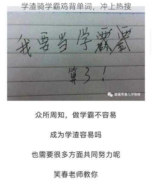 学渣骑学霸鸡背单词，冲上热搜