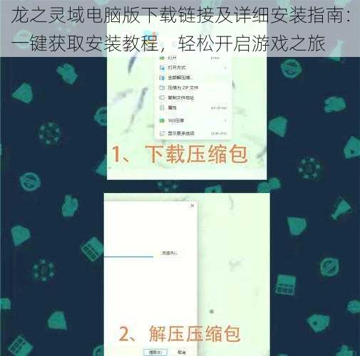 龙之灵域电脑版下载链接及详细安装指南：一键获取安装教程，轻松开启游戏之旅