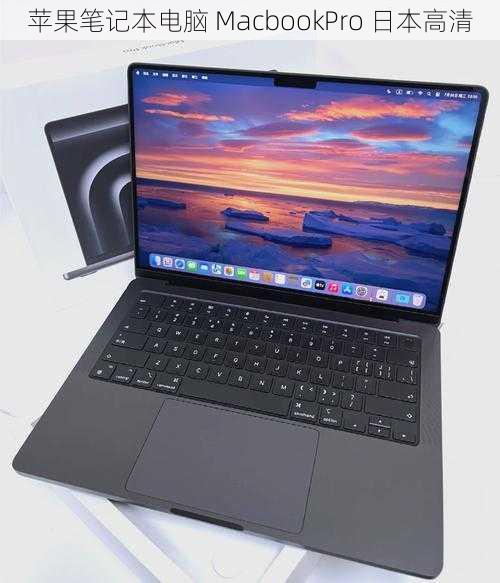 苹果笔记本电脑 MacbookPro 日本高清