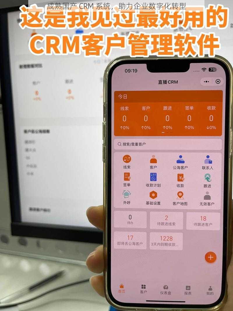 成熟国产 CRM 系统，助力企业数字化转型