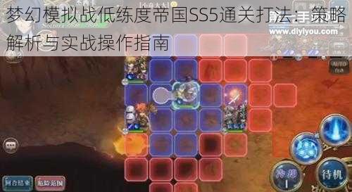 梦幻模拟战低练度帝国SS5通关打法：策略解析与实战操作指南