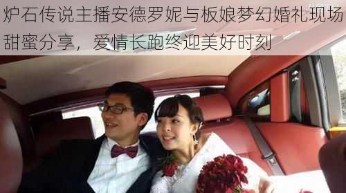 炉石传说主播安德罗妮与板娘梦幻婚礼现场甜蜜分享，爱情长跑终迎美好时刻