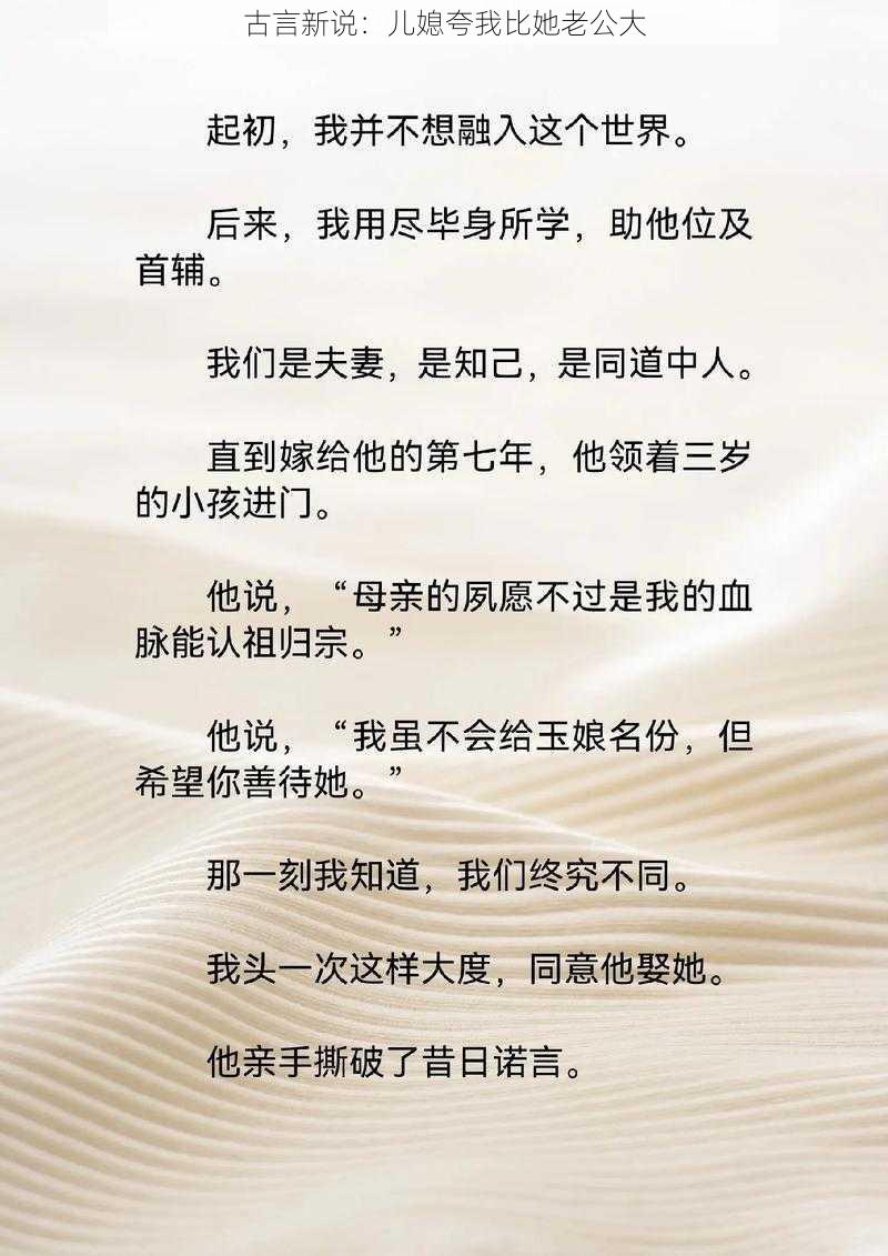 古言新说：儿媳夸我比她老公大