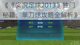 《《实况足球2013》独门秘籍：单刀球攻略全解析》