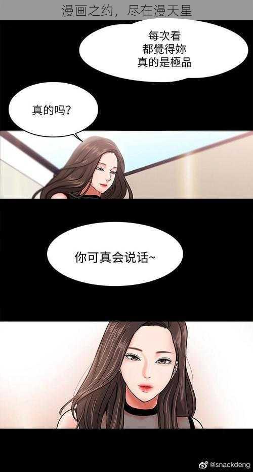 漫画之约，尽在漫天星