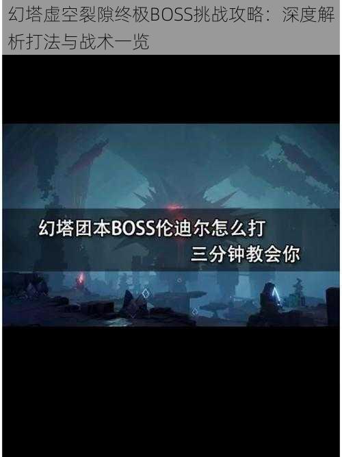 幻塔虚空裂隙终极BOSS挑战攻略：深度解析打法与战术一览