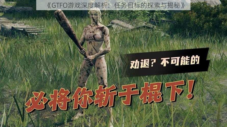 《GTFO游戏深度解析：任务目标的探索与揭秘》